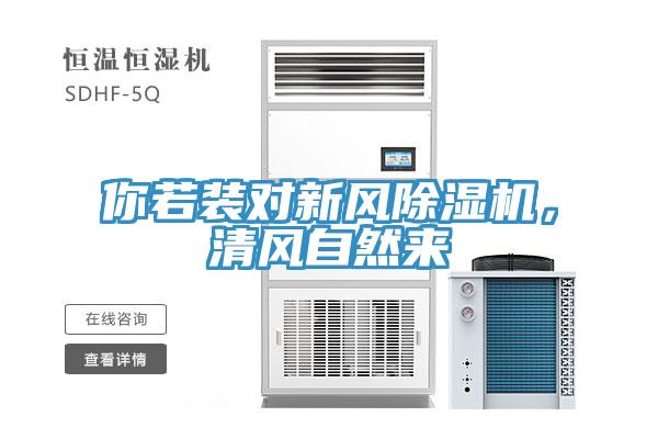 你若裝對新風(fēng)除濕機(jī)，清風(fēng)自然來