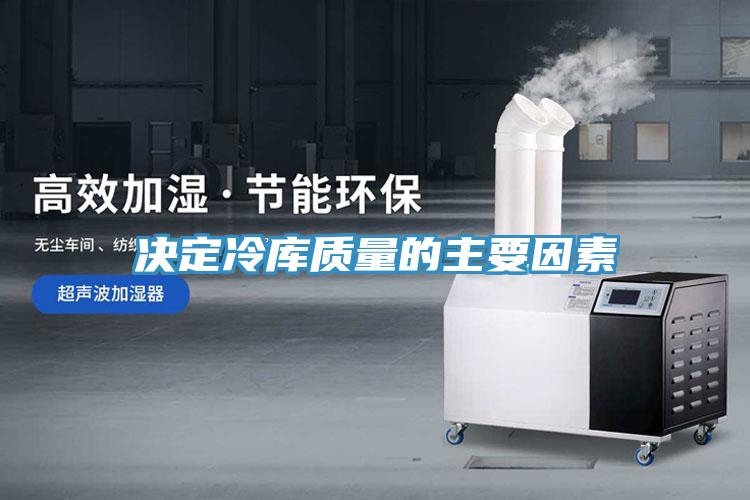 決定冷庫質量的主要因素
