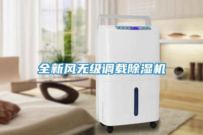 全新風無級調載除濕機