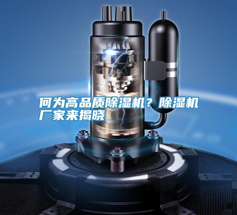 何為高品質除濕機？除濕機廠家來揭曉