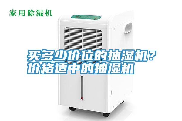 買多少價(jià)位的抽濕機(jī)？?jī)r(jià)格適中的抽濕機(jī)