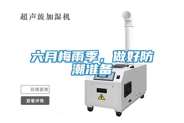 六月梅雨季，做好防潮準(zhǔn)備