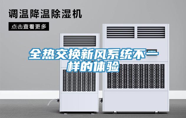 全熱交換新風系統(tǒng)不一樣的體驗