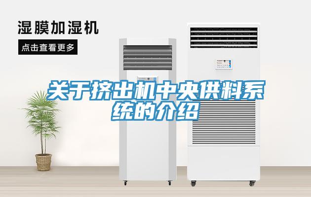 關于擠出機中央供料系統的介紹
