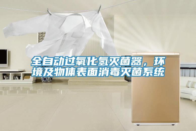 全自動(dòng)過(guò)氧化氫滅菌器，環(huán)境及物體表面消毒滅菌系統(tǒng)