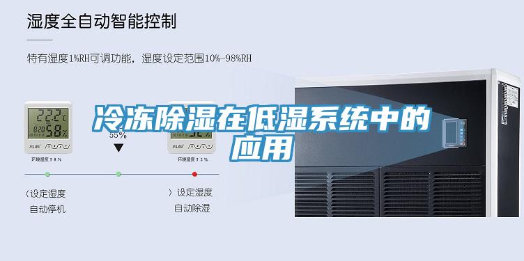 冷凍除濕在低濕系統中的應用