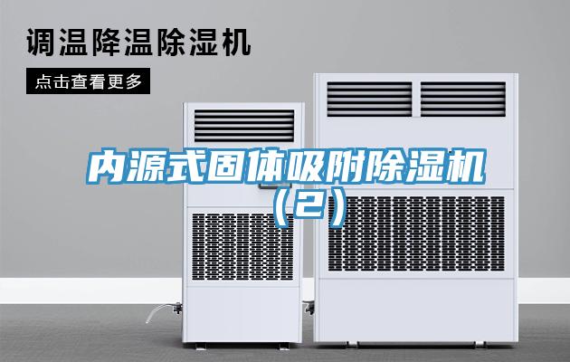 內源式固體吸附除濕機（2）