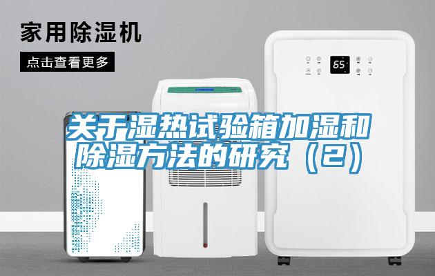 關于濕熱試驗箱加濕和除濕方法的研究（2）