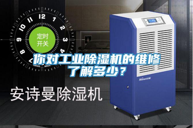 你對工業(yè)除濕機的維修了解多少？