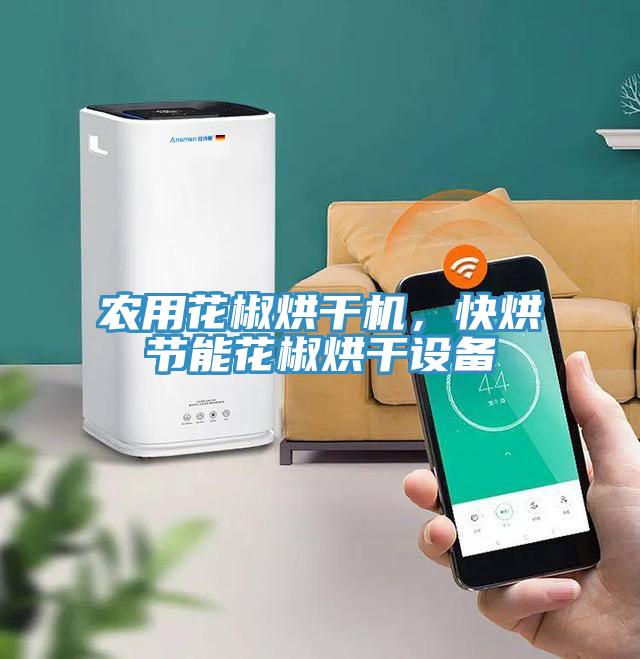 農用花椒烘干機，快烘節能花椒烘干設備