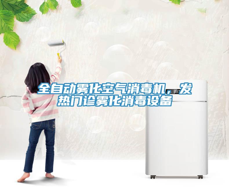 全自動霧化空氣消毒機，發熱門診霧化消毒設備