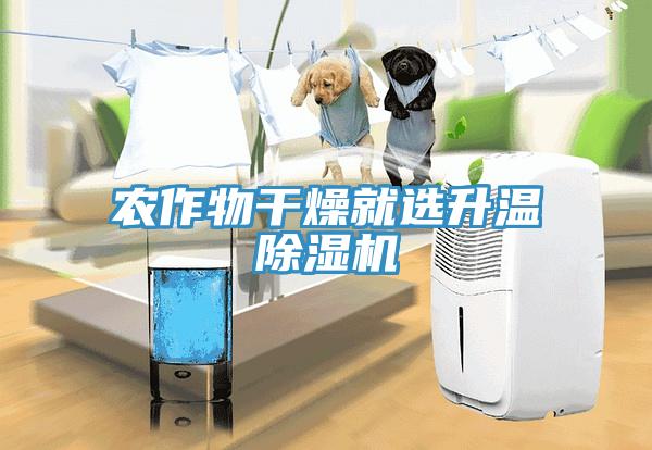 農作物干燥就選升溫除濕機