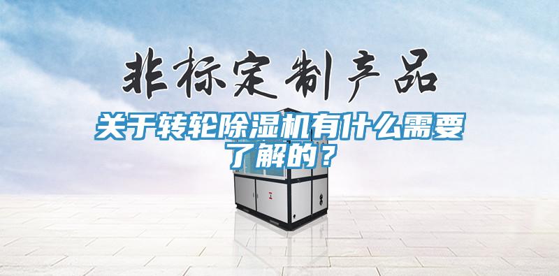關(guān)于轉(zhuǎn)輪除濕機(jī)有什么需要了解的？