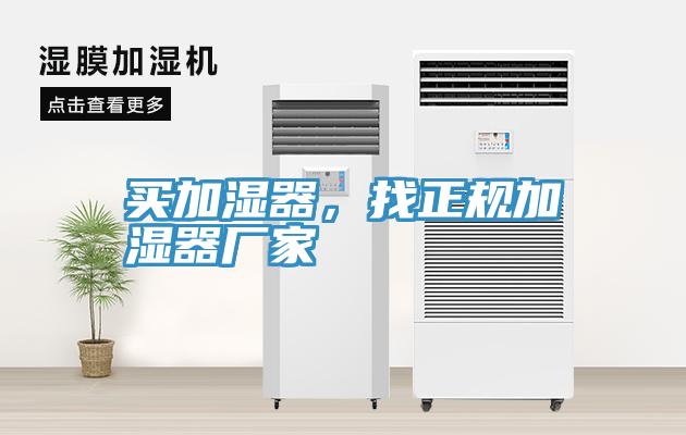買加濕器，找正規(guī)加濕器廠家