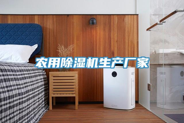 農用除濕機生產廠家