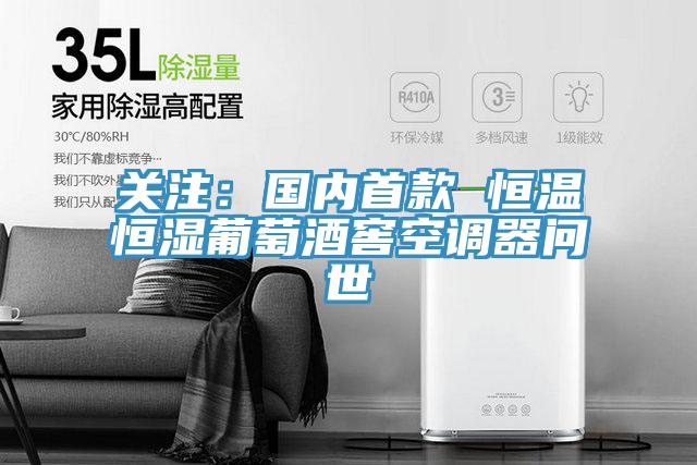 關注：國內首款 恒溫恒濕葡萄酒窖空調器問世