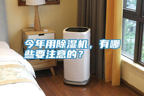 今年用除濕機，有哪些要注意的？