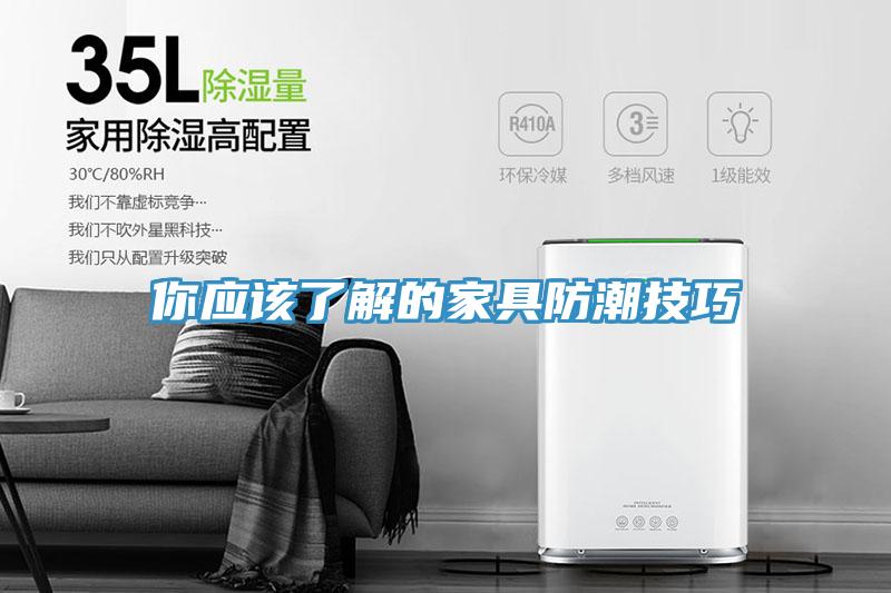 你應該了解的家具防潮技巧