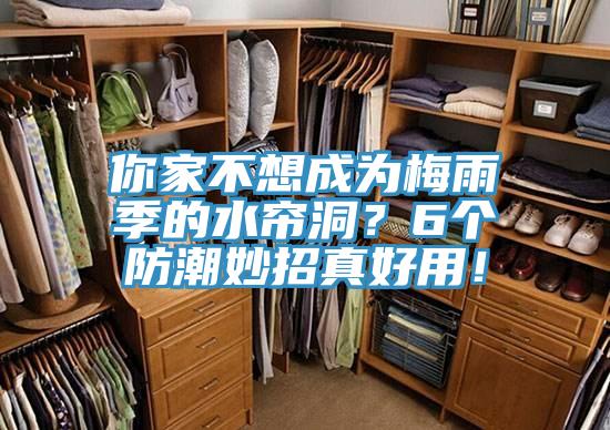 你家不想成為梅雨季的水簾洞？6個(gè)防潮妙招真好用！