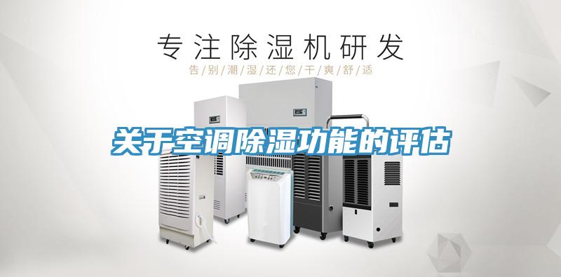 關于空調除濕功能的評估