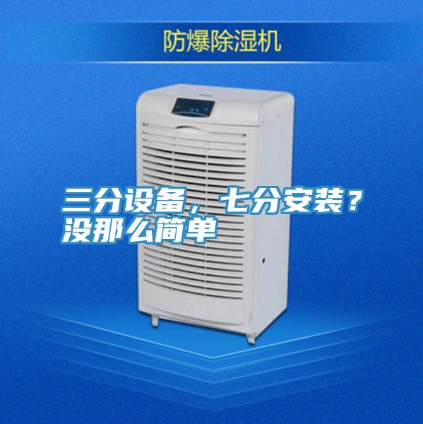 三分設備，七分安裝？沒那么簡單