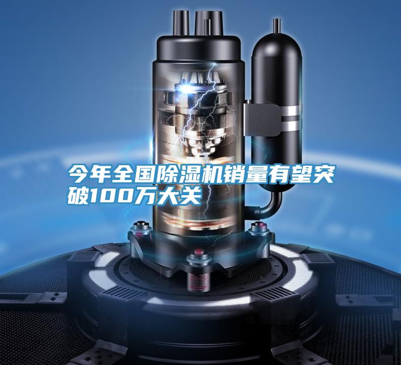 今年全國除濕機銷量有望突破100萬大關