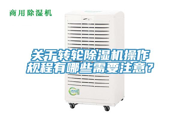 關(guān)于轉(zhuǎn)輪除濕機(jī)操作規(guī)程有哪些需要注意？