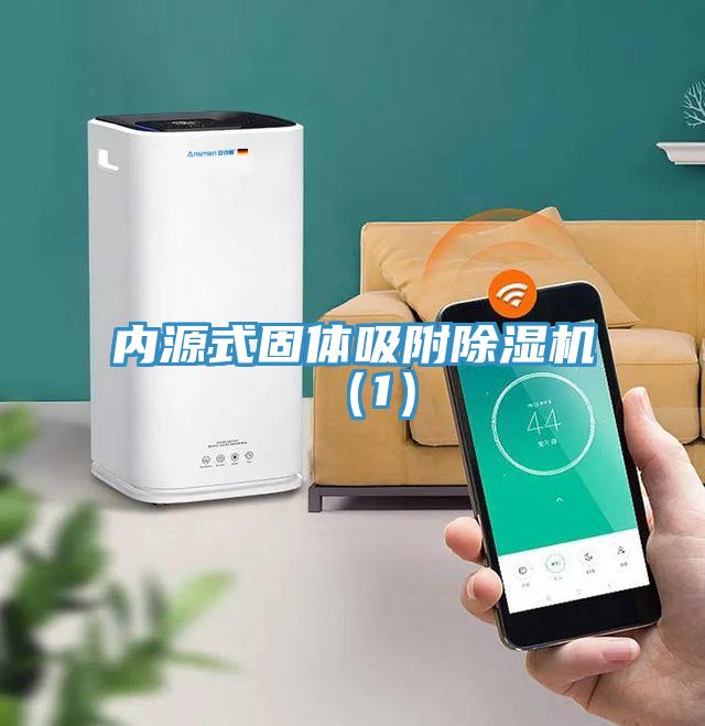 內源式固體吸附除濕機（1）