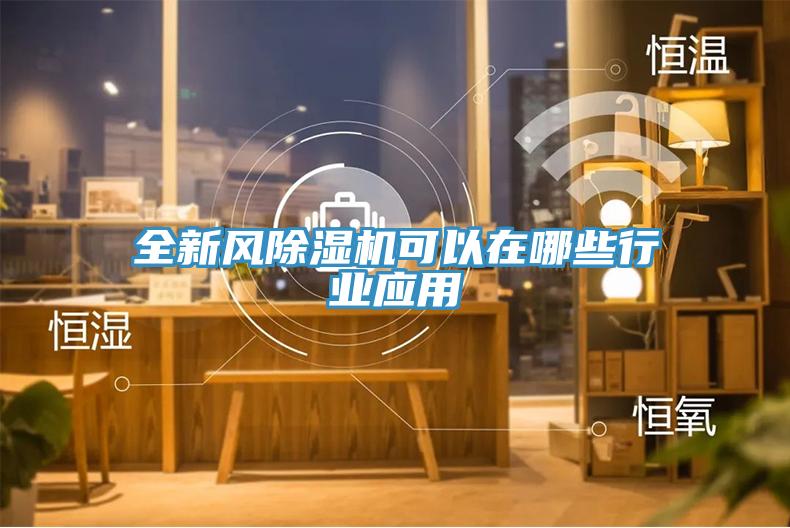 全新風除濕機可以在哪些行業應用