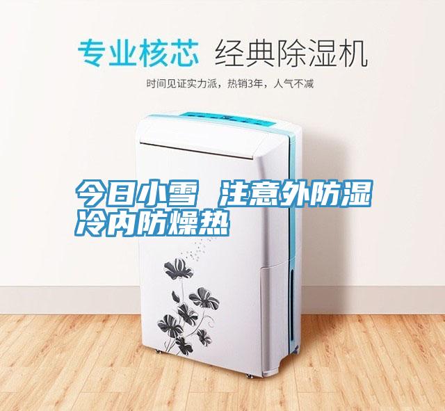 今日小雪 注意外防濕冷內防燥熱