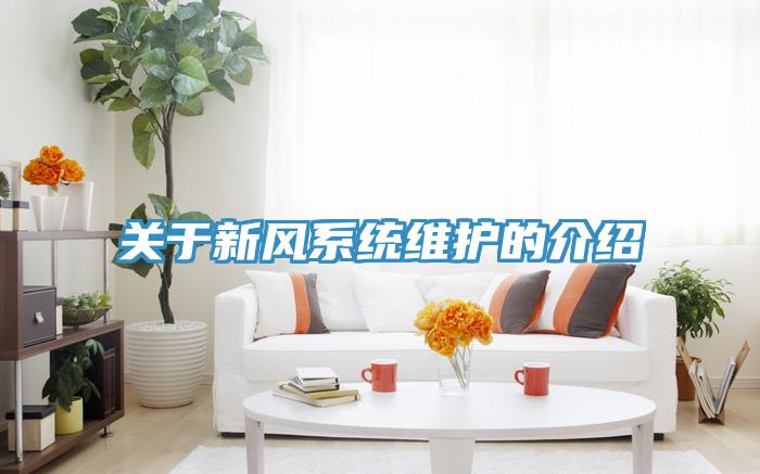 關于新風系統維護的介紹
