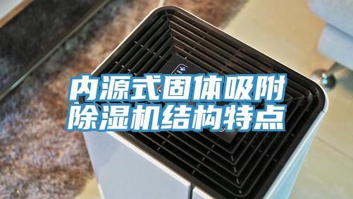 內源式固體吸附除濕機結構特點