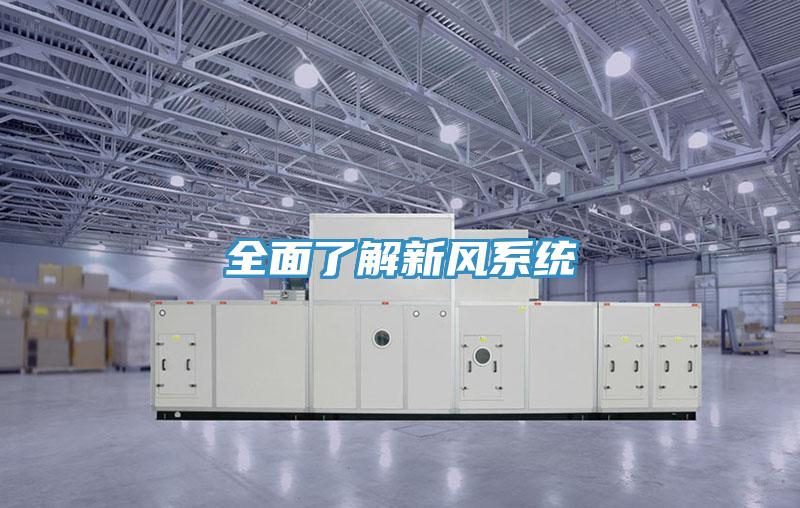 全面了解新風系統