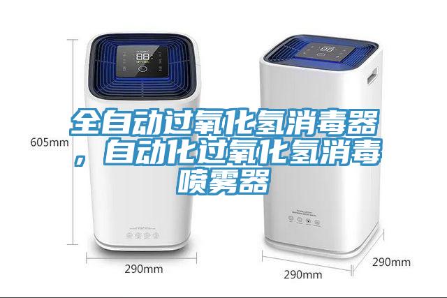 全自動(dòng)過(guò)氧化氫消毒器，自動(dòng)化過(guò)氧化氫消毒噴霧器