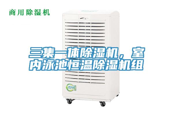 三集一體除濕機(jī)，室內(nèi)泳池恒溫除濕機(jī)組