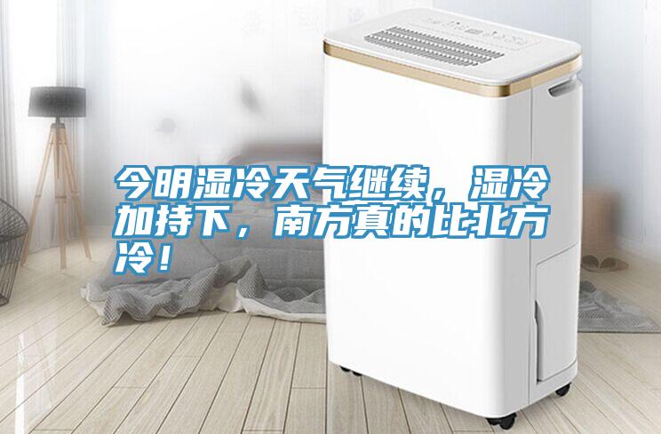 今明濕冷天氣繼續(xù)，濕冷加持下，南方真的比北方冷！