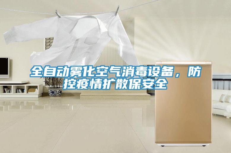 全自動(dòng)霧化空氣消毒設(shè)備，防控疫情擴(kuò)散保安全