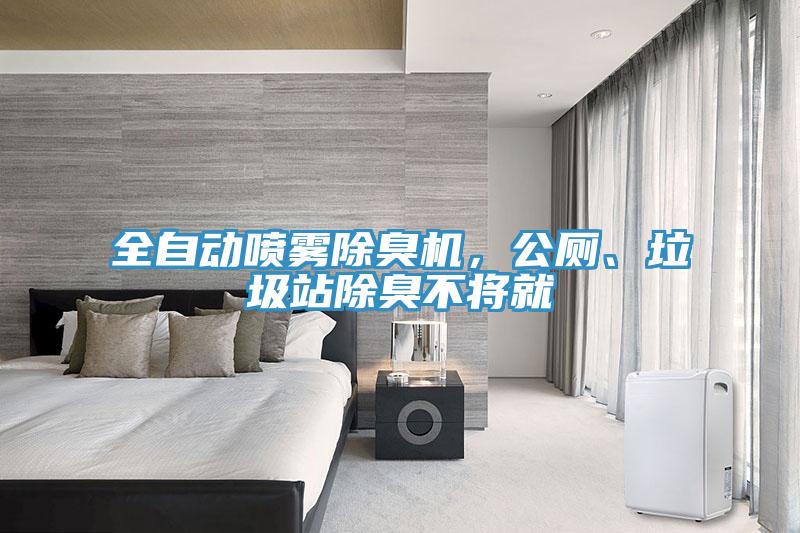全自動(dòng)噴霧除臭機(jī)，公廁、垃圾站除臭不將就