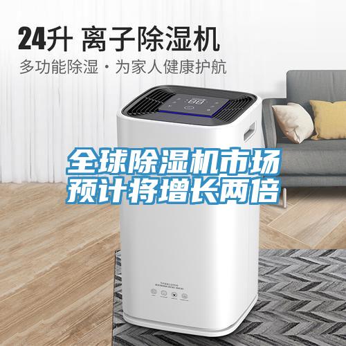 全球除濕機市場預(yù)計將增長兩倍