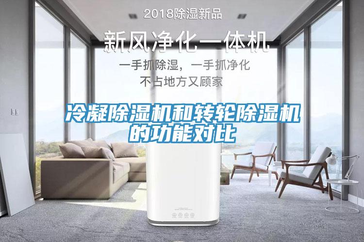 冷凝除濕機和轉輪除濕機的功能對比