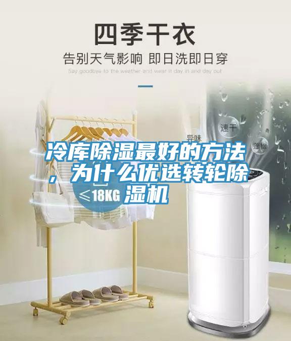 冷庫除濕最好的方法，為什么優選轉輪除濕機