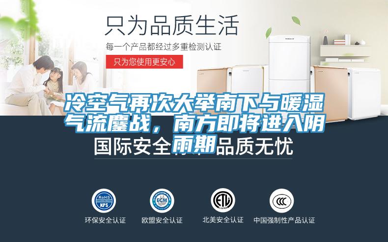 冷空氣再次大舉南下與暖濕氣流鏖戰(zhàn)，南方即將進(jìn)入陰雨期
