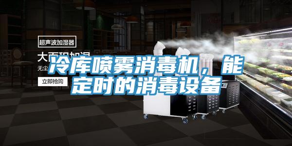 冷庫噴霧消毒機，能定時的消毒設備