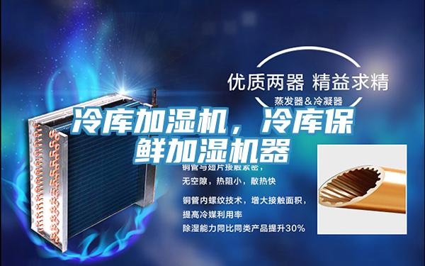 冷庫加濕機，冷庫保鮮加濕機器