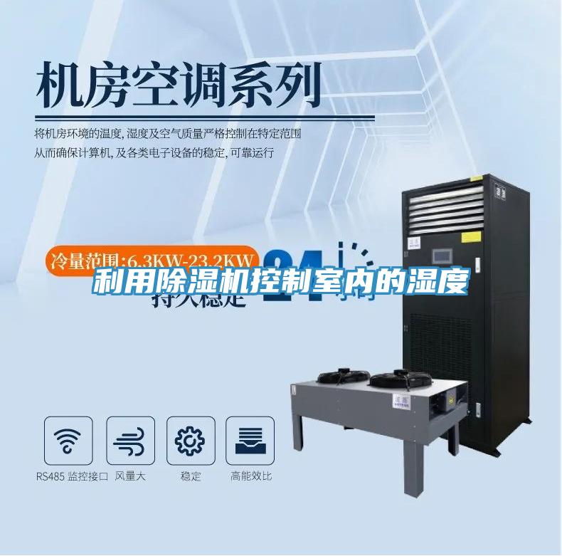 利用除濕機控制室內的濕度