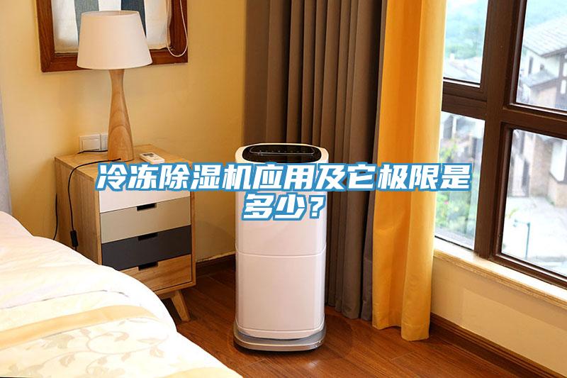 冷凍除濕機應用及它極限是多少？