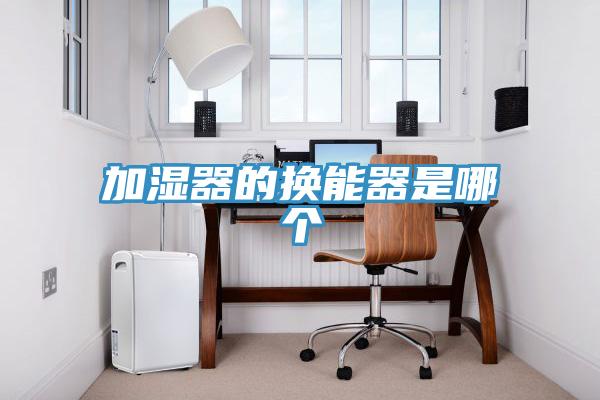 加濕器的換能器是哪個