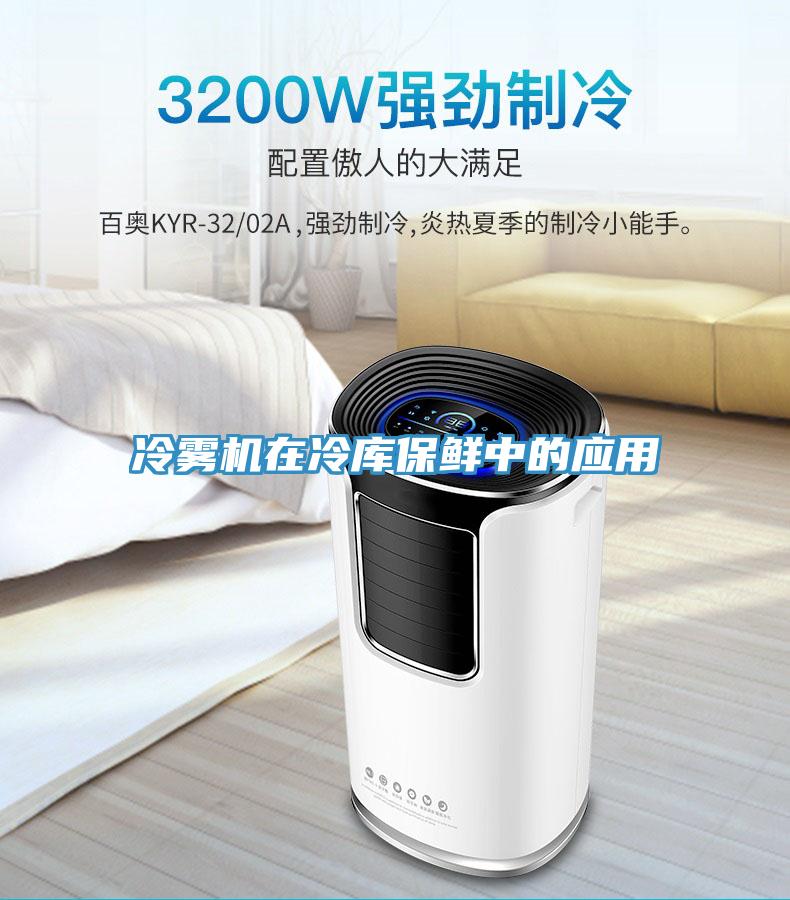 冷霧機在冷庫保鮮中的應用