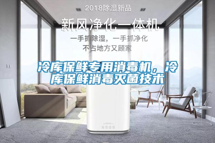冷庫保鮮專用消毒機，冷庫保鮮消毒滅菌技術
