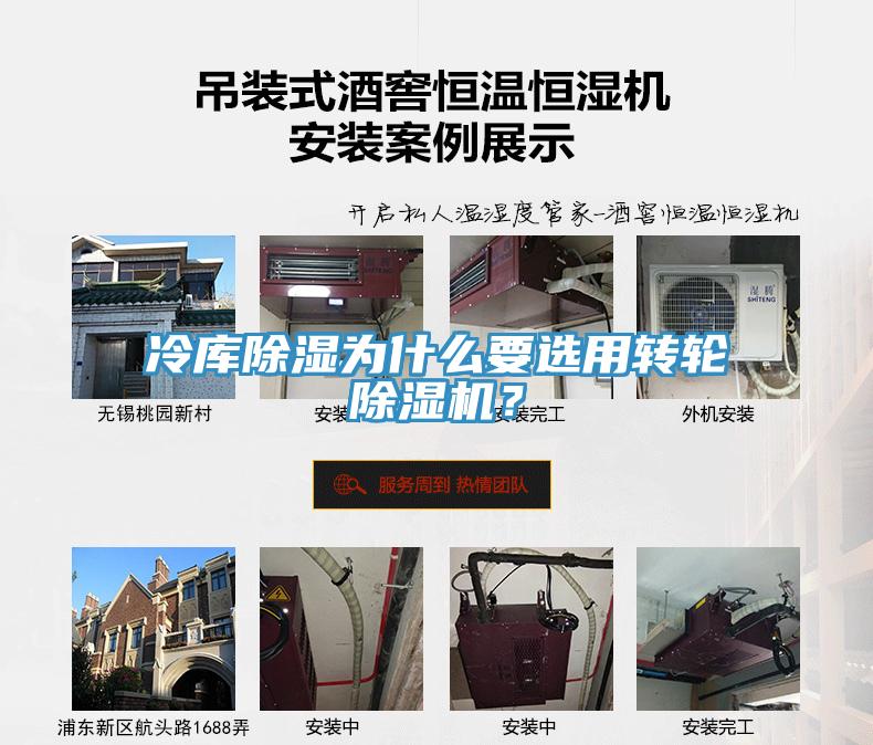 冷庫除濕為什么要選用轉輪除濕機？
